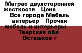 Матрас двухсторонней жесткости › Цена ­ 9 605 - Все города Мебель, интерьер » Прочая мебель и интерьеры   . Тверская обл.,Осташков г.